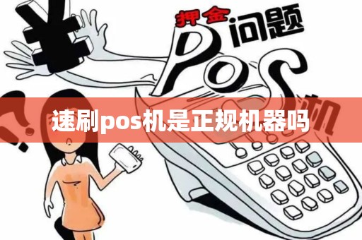 速刷pos机是正规机器吗