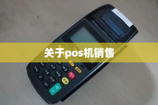 关于pos机销售