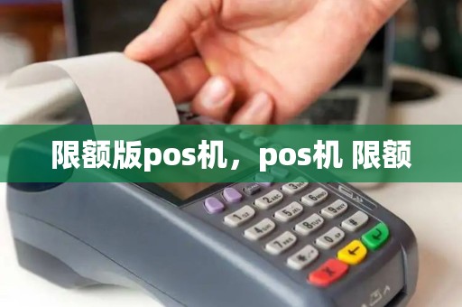 限额版pos机，pos机 限额