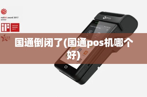 国通倒闭了(国通pos机哪个好)