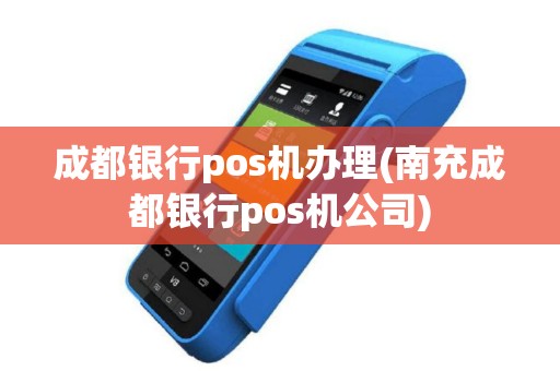 成都银行pos机办理(南充成都银行pos机公司)