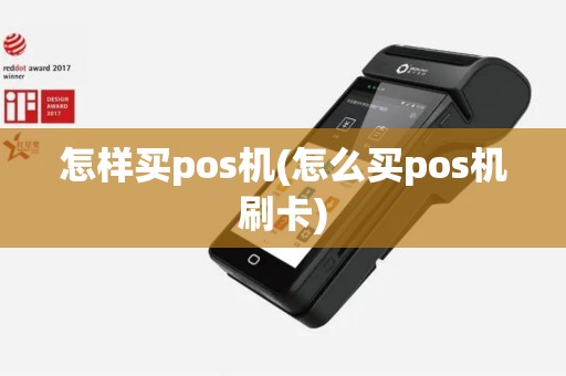 怎样买pos机(怎么买pos机刷卡)