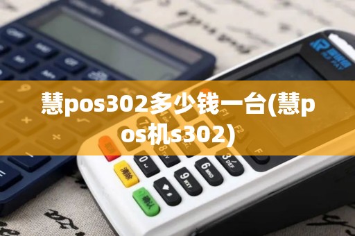 慧pos302多少钱一台(慧pos机s302)