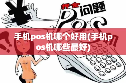 手机pos机哪个好用(手机pos机哪些最好)