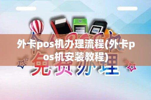 外卡pos机办理流程(外卡pos机安装教程)
