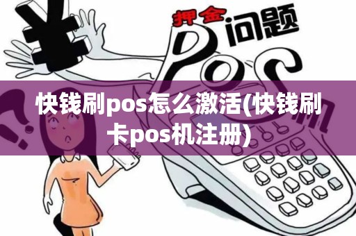 快钱刷pos怎么激活(快钱刷卡pos机注册)