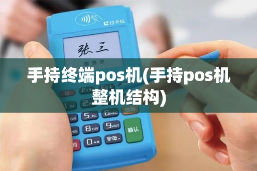 手持终端pos机(手持pos机整机结构)