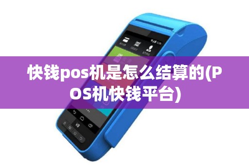 快钱pos机是怎么结算的(POS机快钱平台)