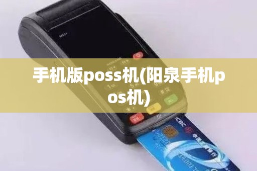 手机版poss机(阳泉手机pos机)