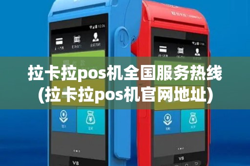 拉卡拉pos机全国服务热线(拉卡拉pos机官网地址)