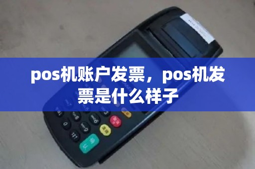 pos机账户发票，pos机发票是什么样子