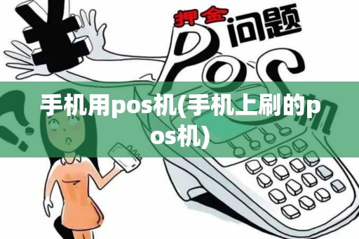 手机用pos机(手机上刷的pos机)