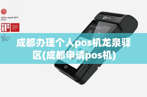 成都办理个人pos机龙泉驿区(成都申请pos机)