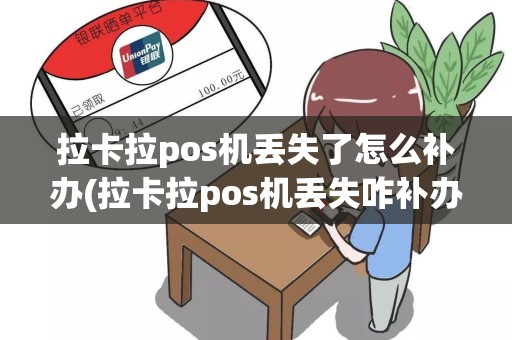 拉卡拉pos机丢失了怎么补办(拉卡拉pos机丢失咋补办)