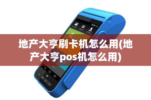 地产大亨刷卡机怎么用(地产大亨pos机怎么用)