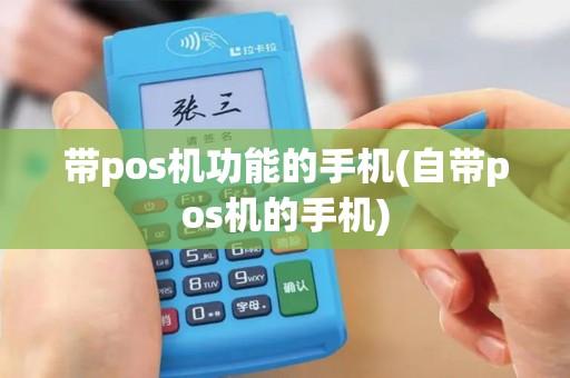 带pos机功能的手机(自带pos机的手机)