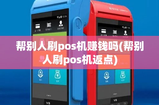 帮别人刷pos机赚钱吗(帮别人刷pos机返点)