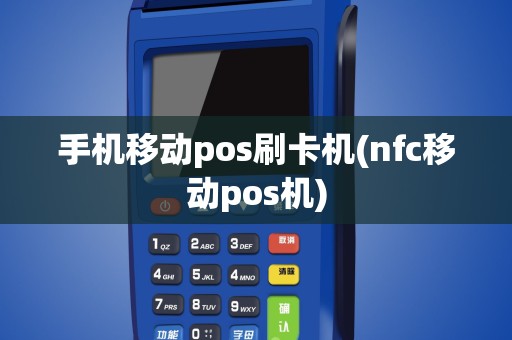 手机移动pos刷卡机(nfc移动pos机)