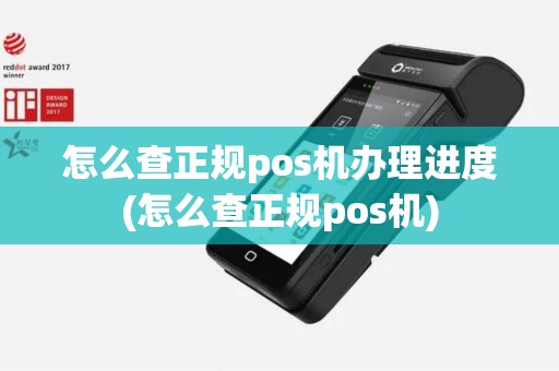 怎么查正规pos机办理进度(怎么查正规pos机)