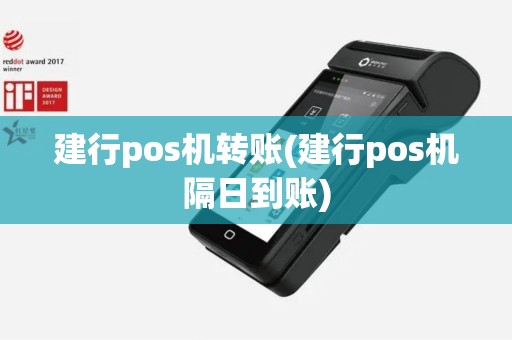 建行pos机转账(建行pos机隔日到账)