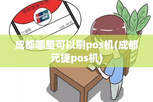 成都哪里可以刷pos机(成都元捷pos机)