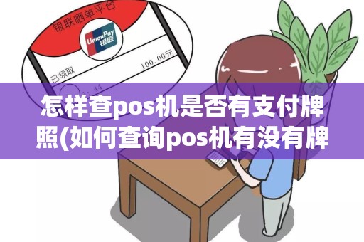 怎样查pos机是否有支付牌照(如何查询pos机有没有牌照)