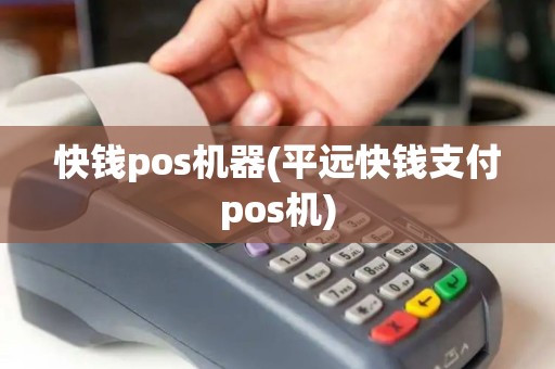 快钱pos机器(平远快钱支付pos机)