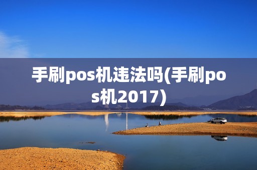 手刷pos机违法吗(手刷pos机2017)
