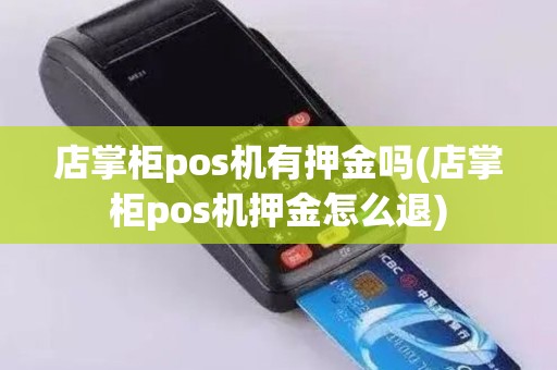 店掌柜pos机有押金吗(店掌柜pos机押金怎么退)