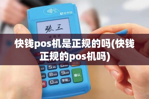 快钱pos机是正规的吗(快钱正规的pos机吗)