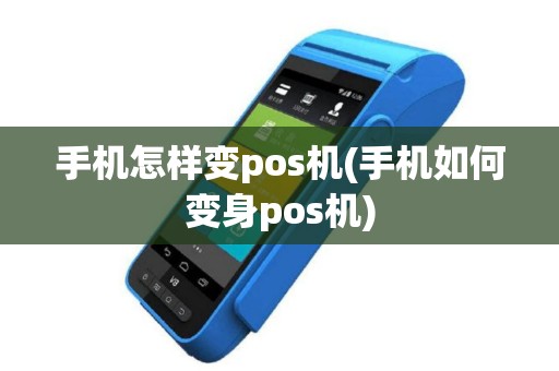 手机怎样变pos机(手机如何变身pos机)