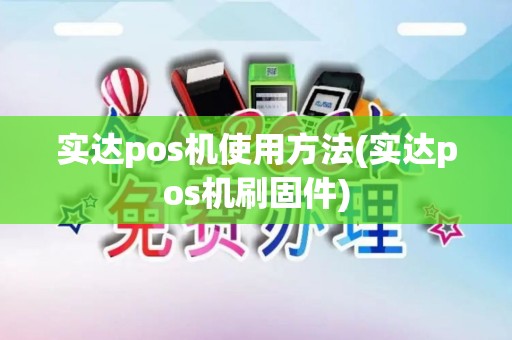 实达pos机使用方法(实达pos机刷固件)