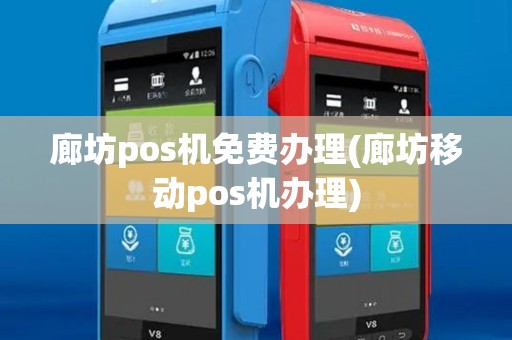 廊坊pos机免费办理(廊坊移动pos机办理)