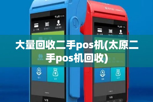 大量回收二手pos机(太原二手pos机回收)