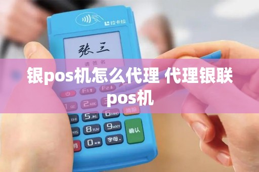 银pos机怎么代理 代理银联pos机