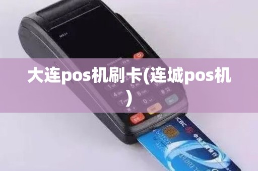 大连pos机刷卡(连城pos机)