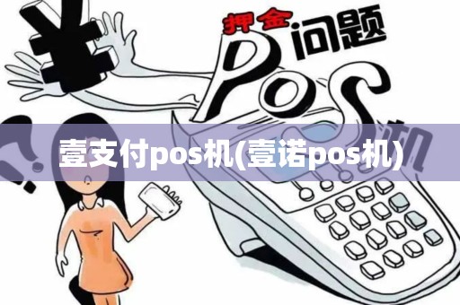 壹支付pos机(壹诺pos机)