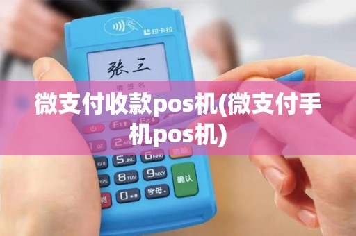微支付收款pos机(微支付手机pos机)