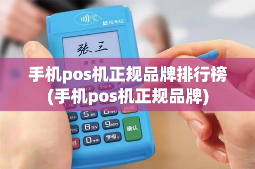 手机pos机正规品牌排行榜(手机pos机正规品牌)