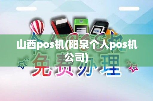 山西pos机(阳泉个人pos机公司)