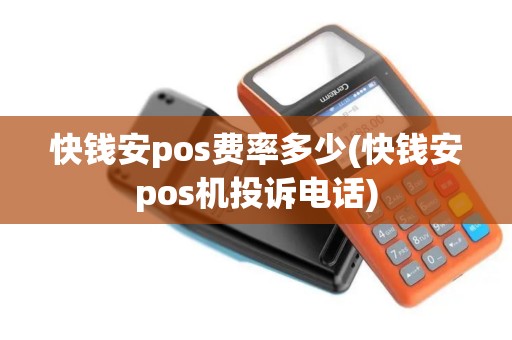 快钱安pos费率多少(快钱安pos机投诉电话)