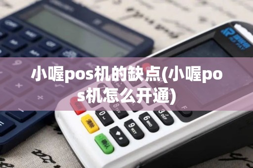 小喔pos机的缺点(小喔pos机怎么开通)