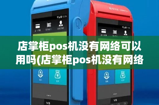 店掌柜pos机没有网络可以用吗(店掌柜pos机没有网络)