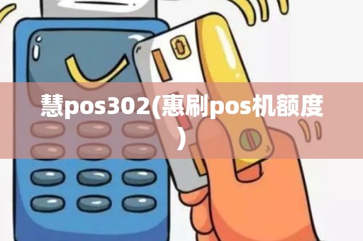 慧pos302(惠刷pos机额度)