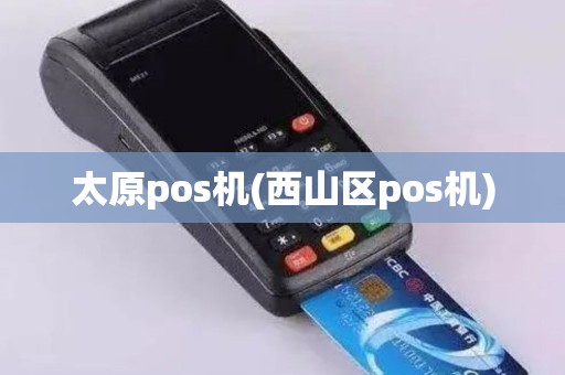 太原pos机(西山区pos机)