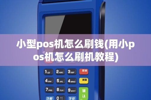 小型pos机怎么刷钱(用小pos机怎么刷机教程)