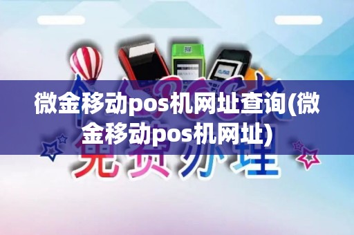 微金移动pos机网址查询(微金移动pos机网址)