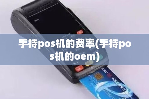 手持pos机的费率(手持pos机的oem)