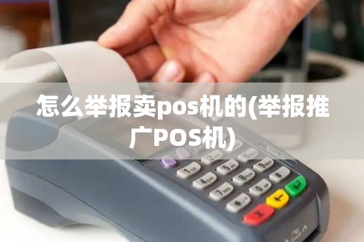 怎么举报卖pos机的(举报推广POS机)