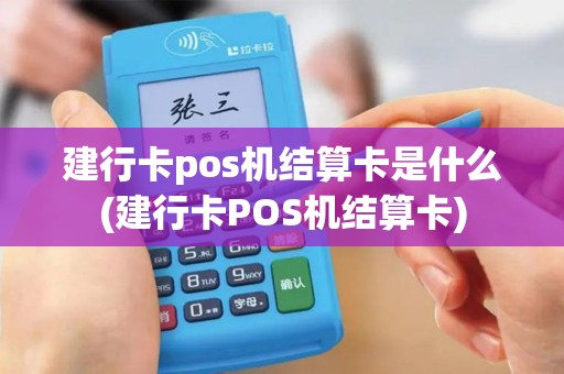 建行卡pos机结算卡是什么(建行卡POS机结算卡)